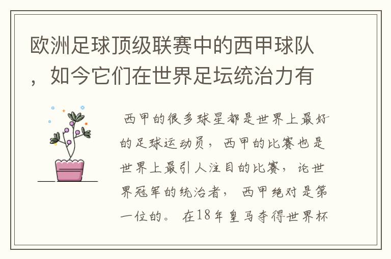欧洲足球顶级联赛中的西甲球队,如今它们在世界足坛统治力有多强?