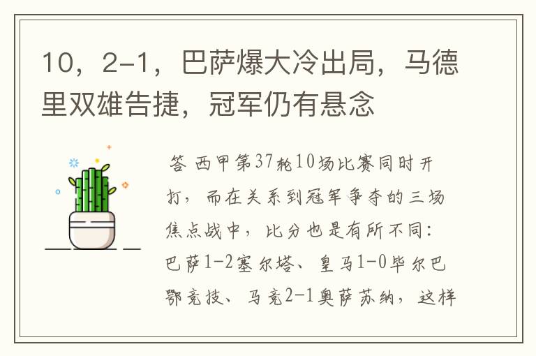 10,2-1,巴萨爆大冷出局,马德里双雄告捷,冠军仍有悬念