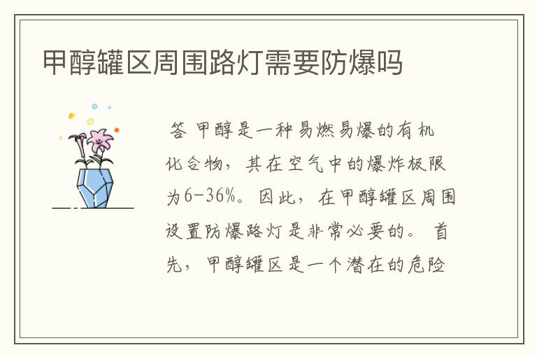 甲醇罐区周围路灯需要防爆吗