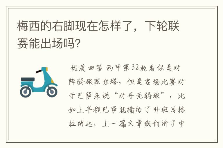 梅西的右脚现在怎样了,下轮联赛能出场吗?