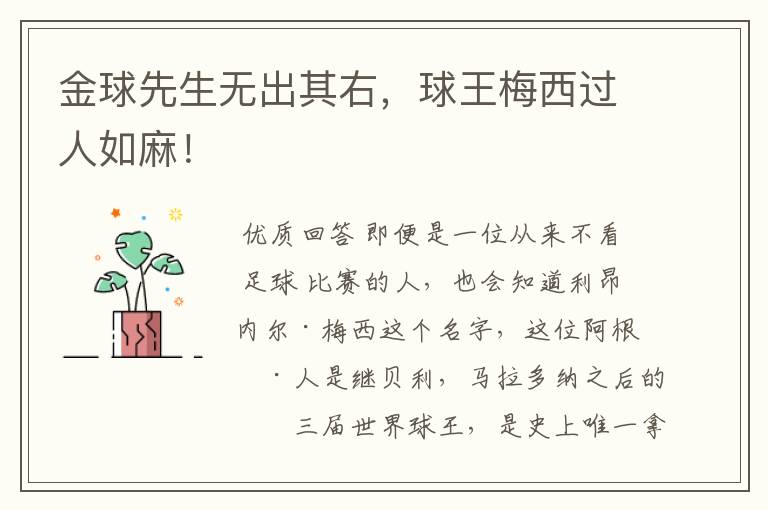 金球先生无出其右,球王梅西过人如麻!
