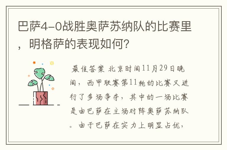 巴萨4-0战胜奥萨苏纳队的比赛里,明格萨的表现如何?