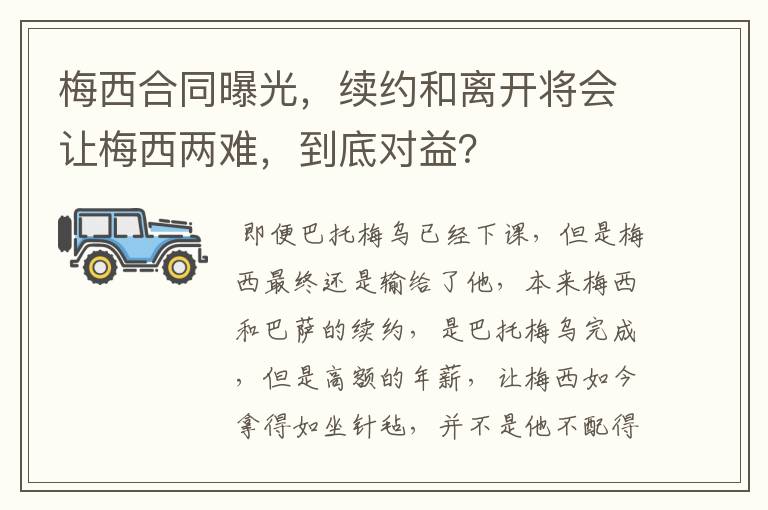 梅西合同曝光,续约和离开将会让梅西两难,到底对益?