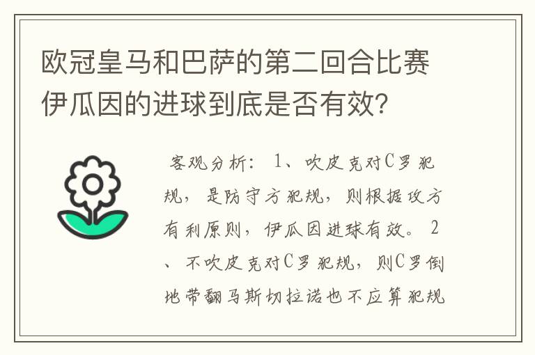 欧冠皇马和巴萨的第二回合比赛伊瓜因的进球到底是否有效?