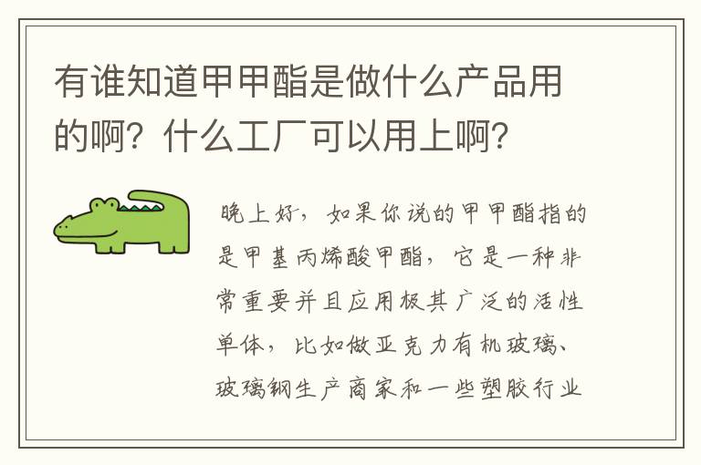 有谁知道甲甲酯是做什么产品用的啊?什么工厂可以用上啊?