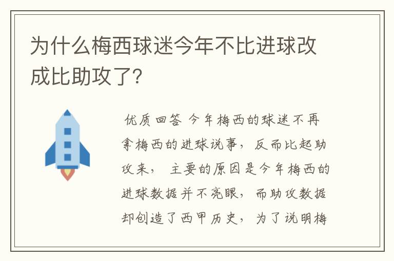 为什么梅西球迷今年不比进球改成比助攻了?