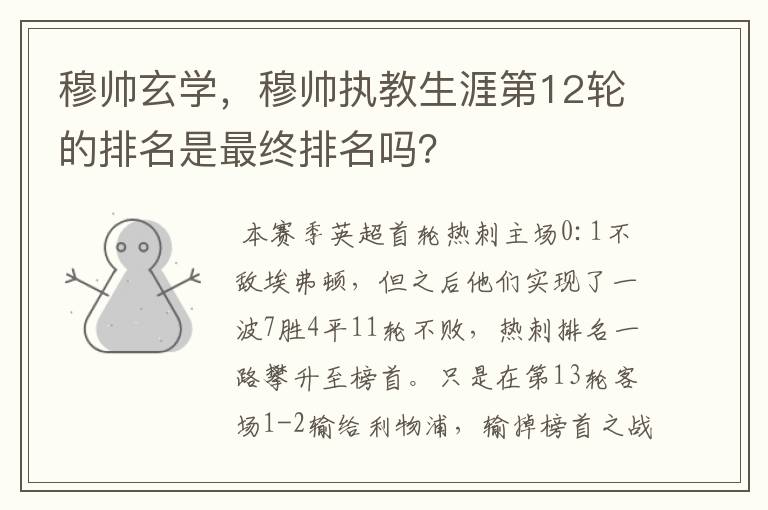 穆帅玄学,穆帅执教生涯第12轮的排名是最终排名吗?