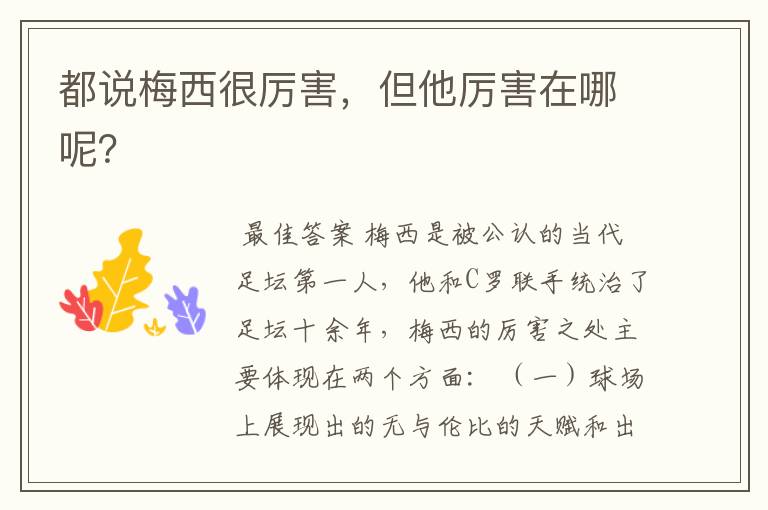 都说梅西很厉害,但他厉害在哪呢?