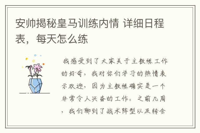安帅揭秘皇马训练内情 详细日程表,每天怎么练