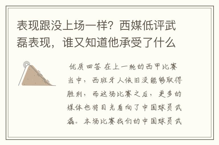 表现跟没上场一样?西媒低评武磊表现,谁又知道他承受了什么呢?