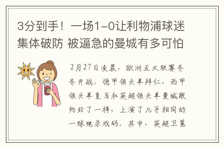 3分到手!一场1-0让利物浦球迷集体破防 被逼急的曼城有多可怕?