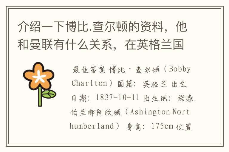 介绍一下博比.查尔顿的资料,他和曼联有什么关系,在英格兰国家队、曼联有什么荣誉