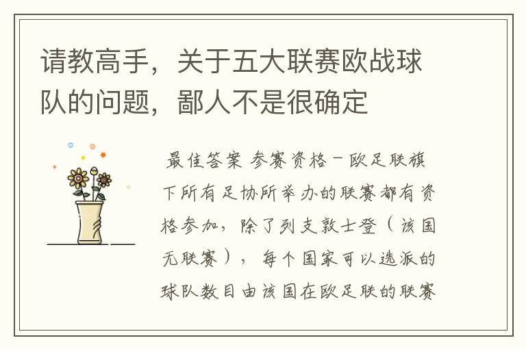 请教高手,关于五大联赛欧战球队的问题,鄙人不是很确定