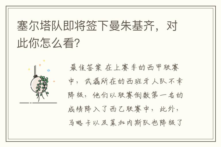 塞尔塔队即将签下曼朱基齐,对此你怎么看?