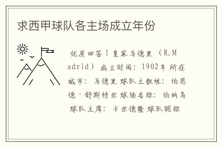 求西甲球队各主场成立年份