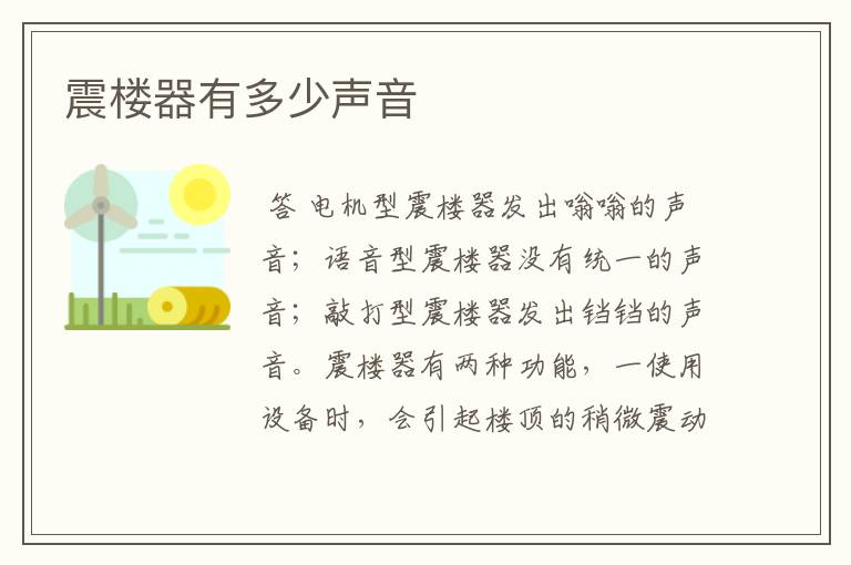 震楼器有多少声音