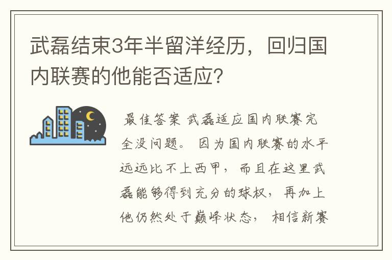 武磊结束3年半留洋经历,回归国内联赛的他能否适应?