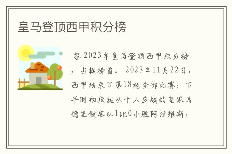 皇马登顶西甲积分榜