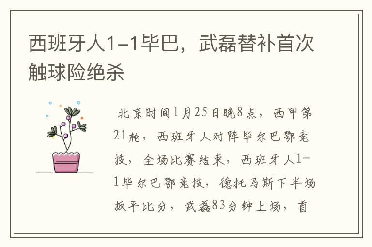 西班牙人1-1毕巴,武磊替补首次触球险绝杀