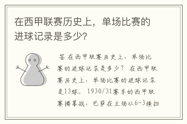在西甲联赛历史上,单场比赛的进球记录是多少?