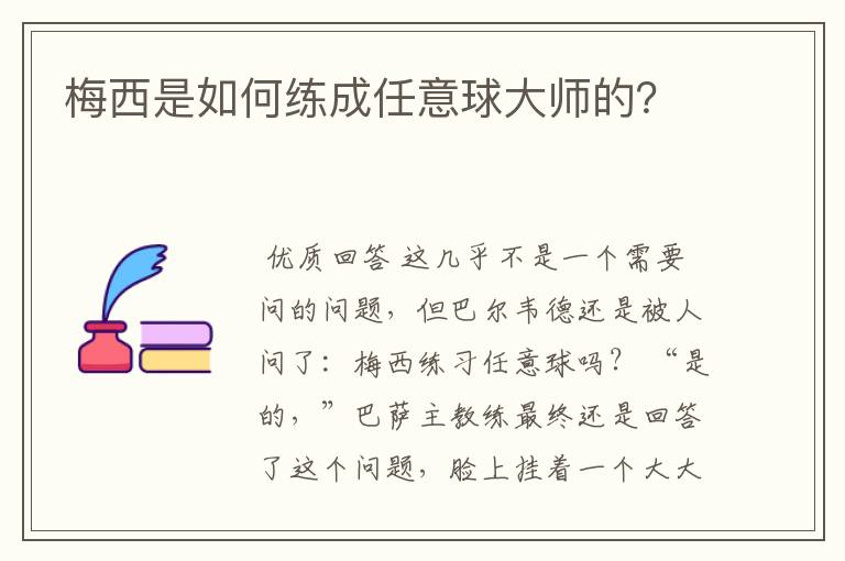 梅西是如何练成任意球大师的?