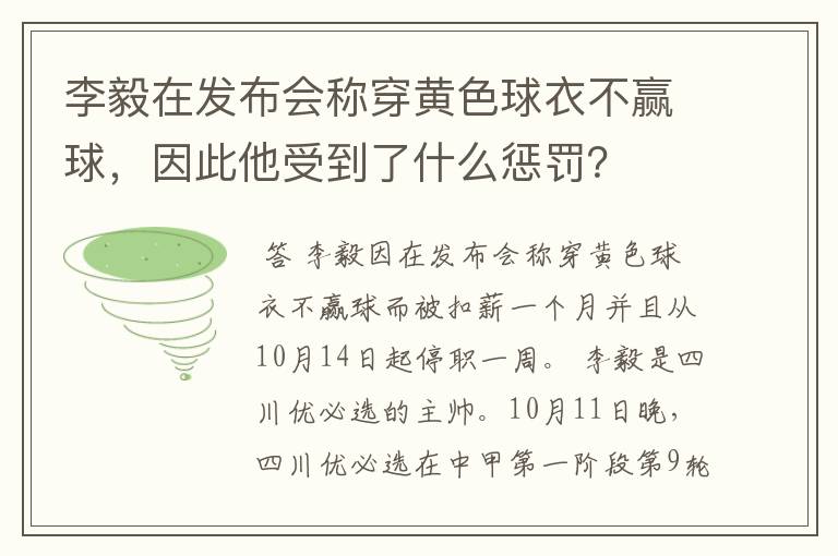 李毅在发布会称穿黄色球衣不赢球,因此他受到了什么惩罚?