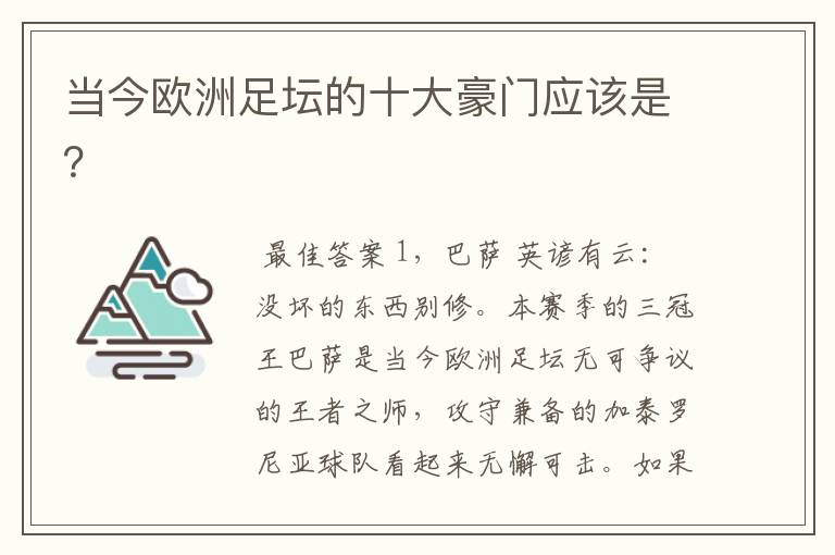 当今欧洲足坛的十大豪门应该是?