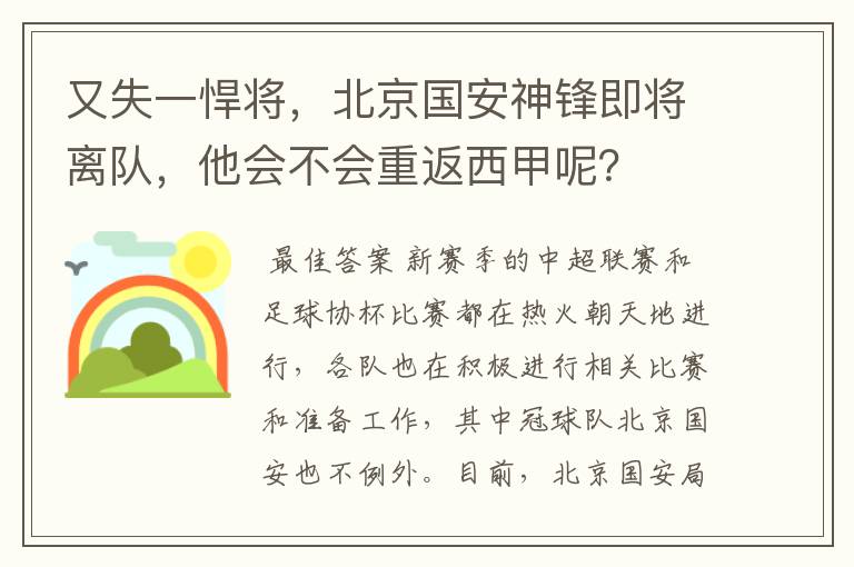 又失一悍将,北京国安神锋即将离队,他会不会重返西甲呢?