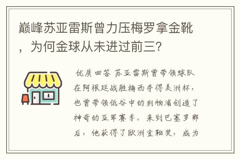 巅峰苏亚雷斯曾力压梅罗拿金靴,为何金球从未进过前三?