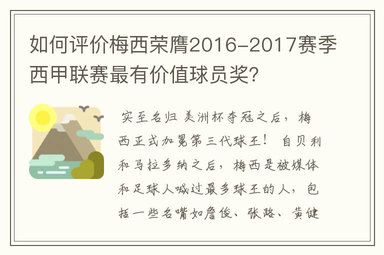 如何评价梅西荣膺2016-2017赛季西甲联赛最有价值球员奖?