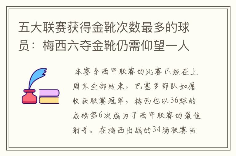 五大联赛获得金靴次数最多的球员:梅西六夺金靴仍需仰望一人