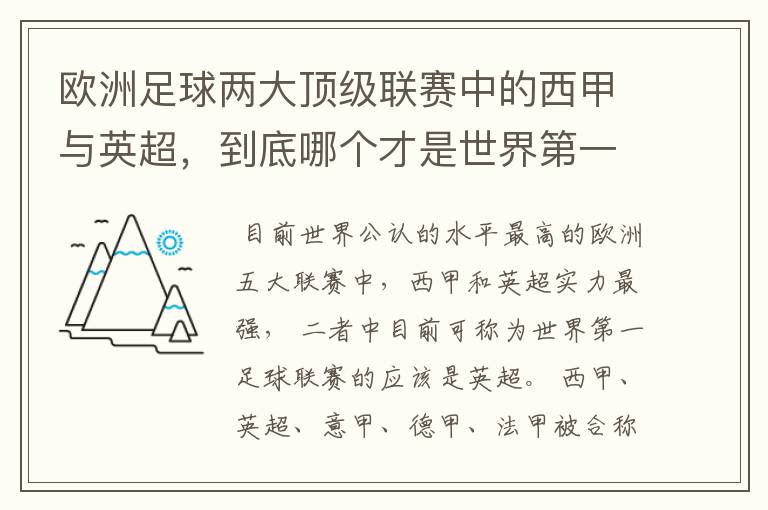 欧洲足球两大顶级联赛中的西甲与英超,到底哪个才是世界第一足球联赛?
