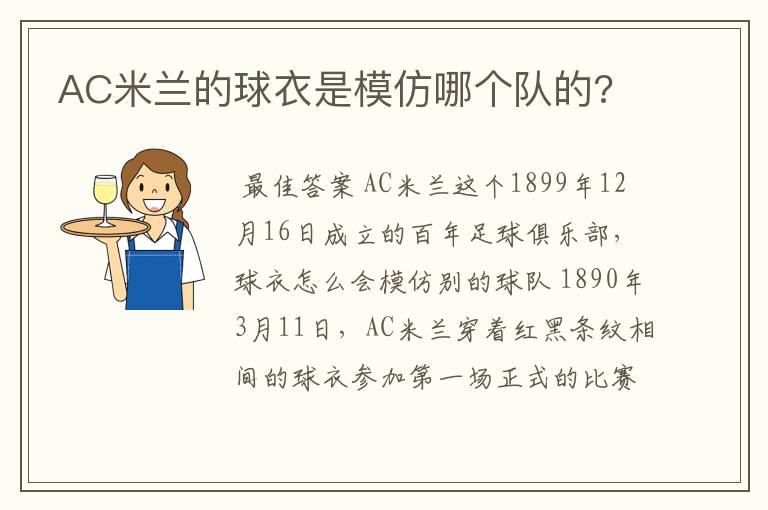 AC米兰的球衣是模仿哪个队的?