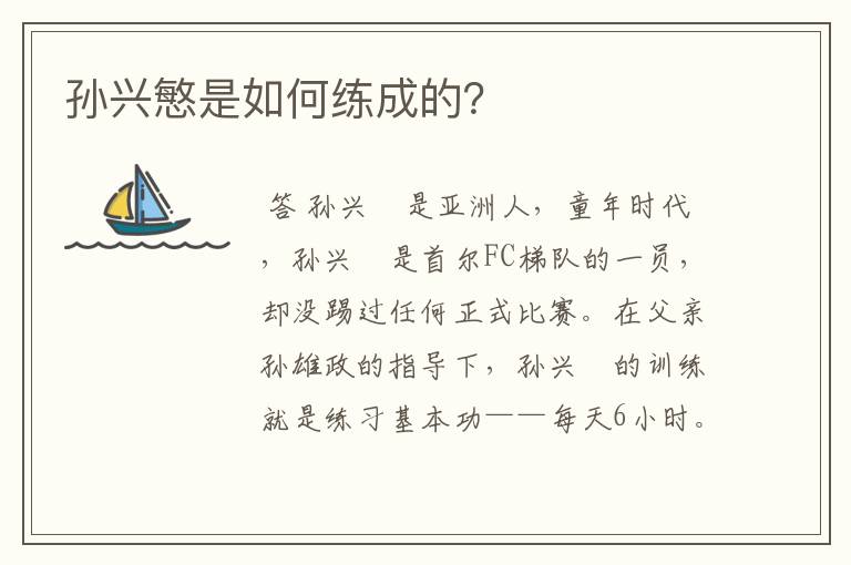 孙兴慜是如何练成的?