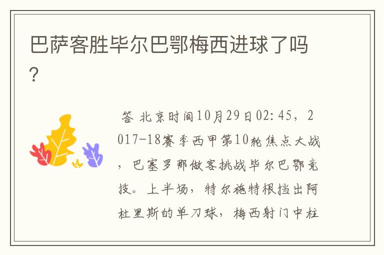 巴萨客胜毕尔巴鄂梅西进球了吗?
