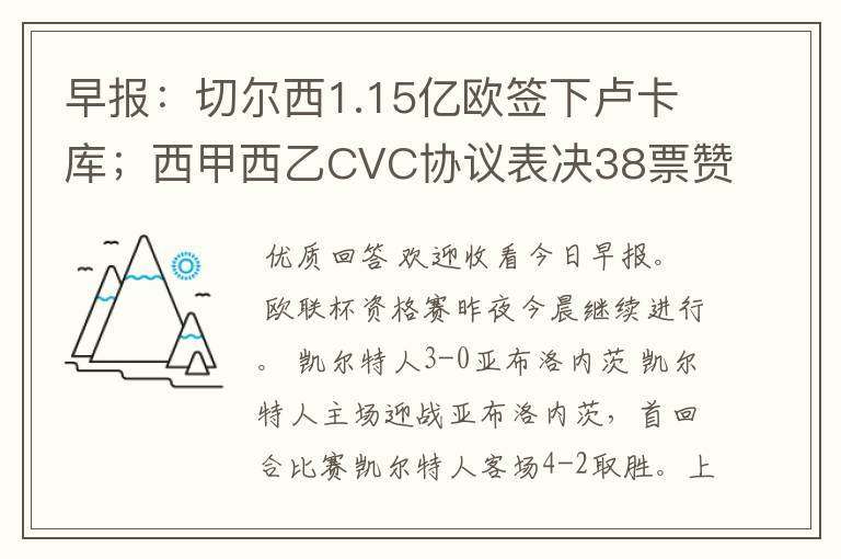 早报:切尔西1.15亿欧签下卢卡库;西甲西乙CVC协议表决38票赞成