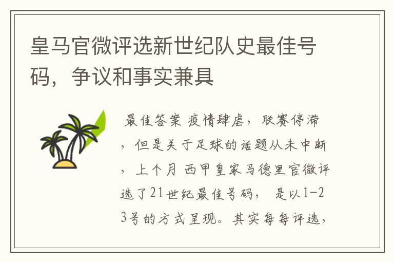 皇马官微评选新世纪队史最佳号码,争议和事实兼具