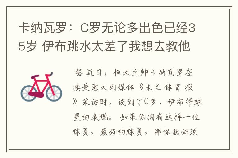 卡纳瓦罗:C罗无论多出色已经35岁 伊布跳水太差了我想去教他
