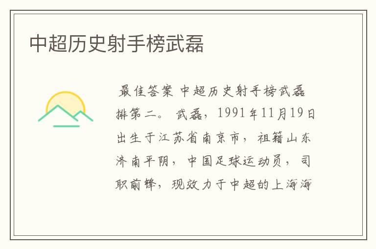 中超历史射手榜武磊