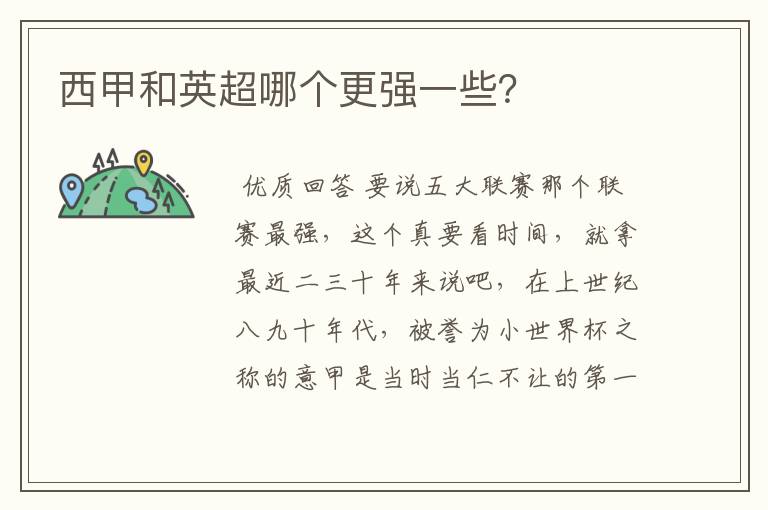 西甲和英超哪个更强一些?