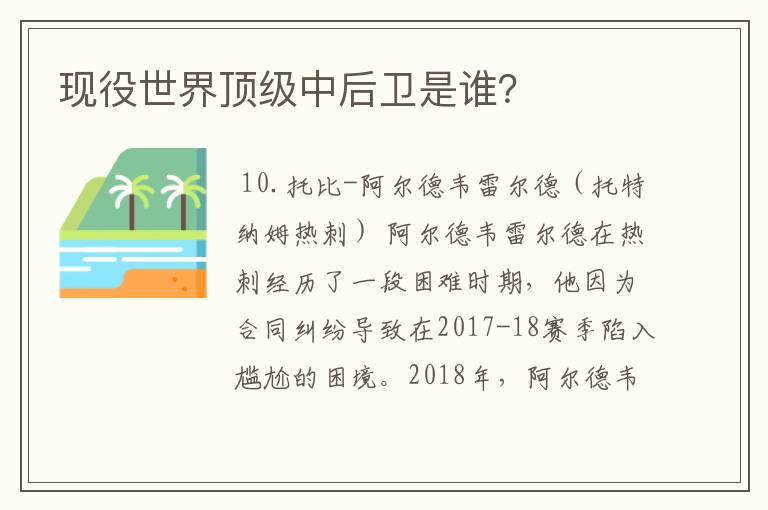 现役世界顶级中后卫是谁?