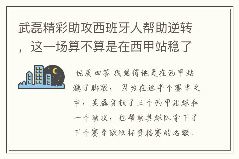 武磊精彩助攻西班牙人帮助逆转,这一场算不算是在西甲站稳了脚跟?