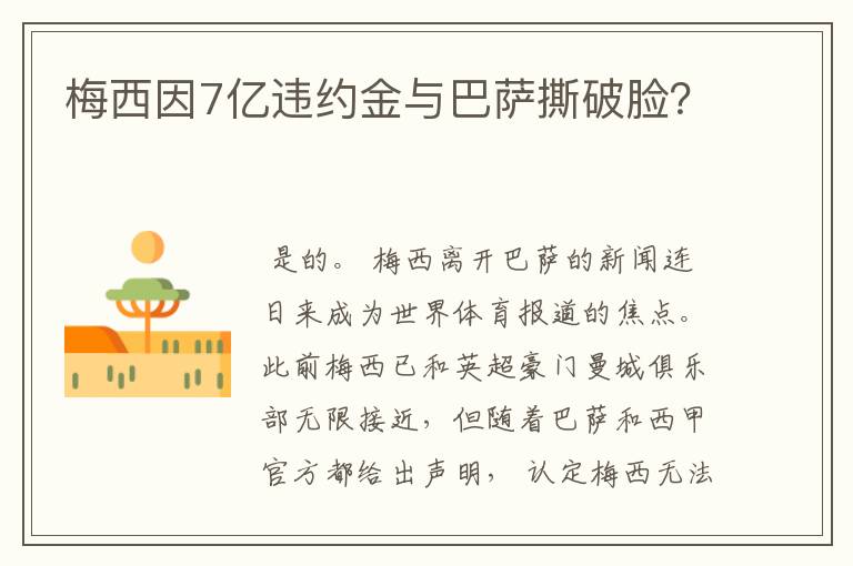 梅西因7亿违约金与巴萨撕破脸?