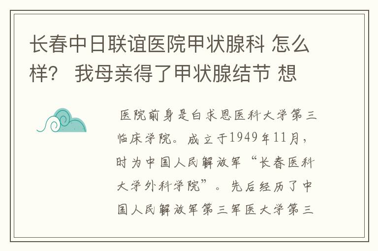 长春中日联谊医院甲状腺科 怎么样? 我母亲得了甲状腺结节 想去那看看 给个建议