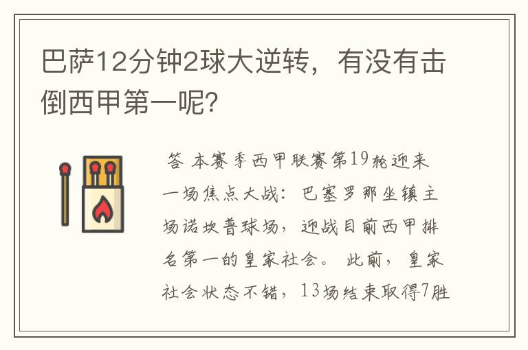巴萨12分钟2球大逆转,有没有击倒西甲第一呢?