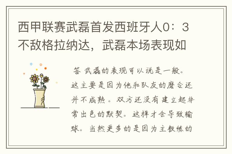 西甲联赛武磊首发西班牙人0:3不敌格拉纳达,武磊本场表现如何?