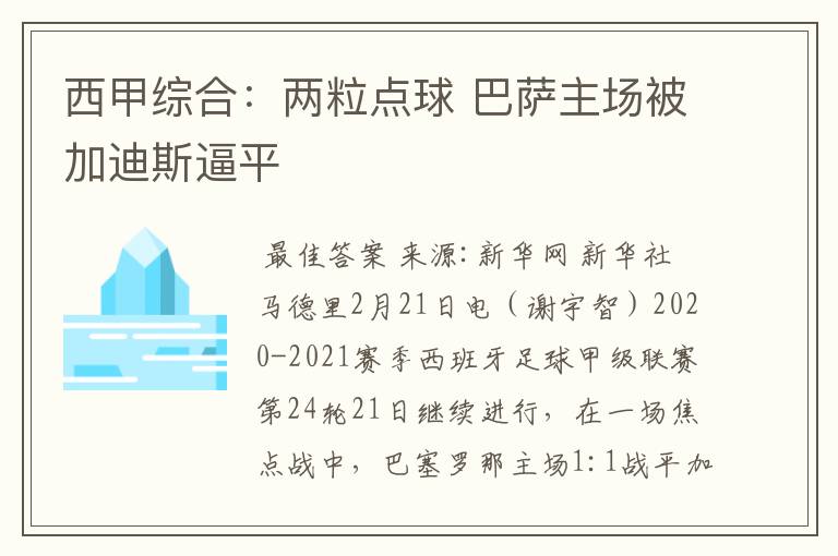 西甲综合:两粒点球 巴萨主场被加迪斯逼平