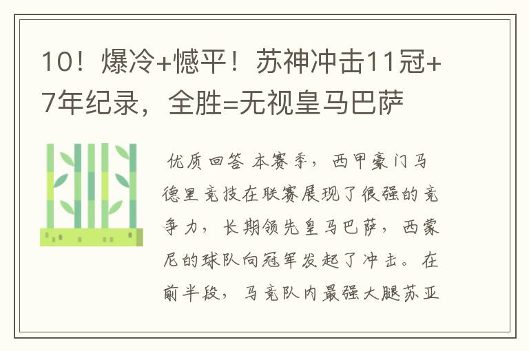 10!爆冷+憾平!苏神冲击11冠+7年纪录,全胜=无视皇马巴萨
