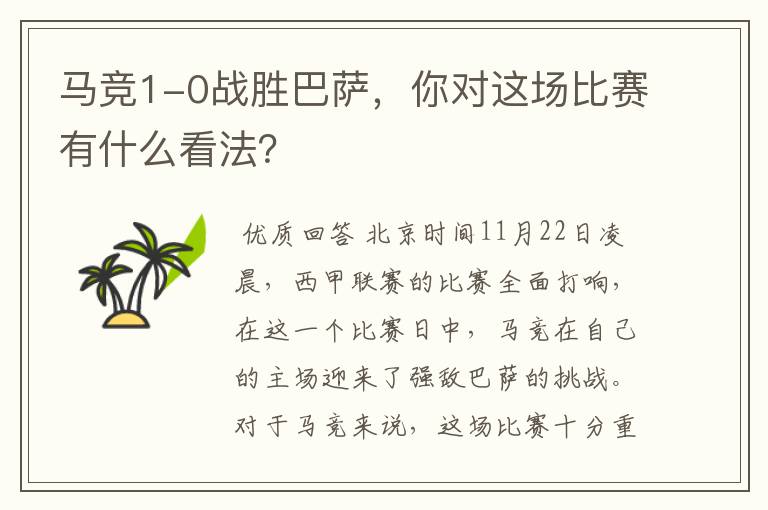 马竞1-0战胜巴萨,你对这场比赛有什么看法?