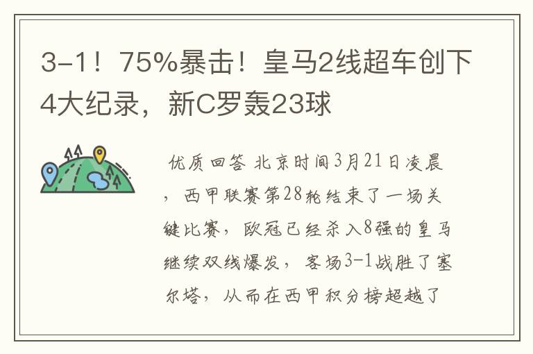 3-1!75%暴击!皇马2线超车创下4大纪录,新C罗轰23球